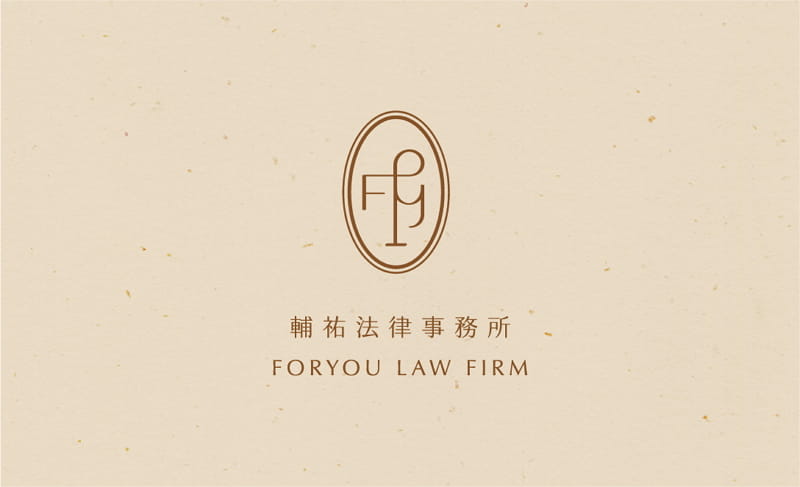 輔祐法律事務所